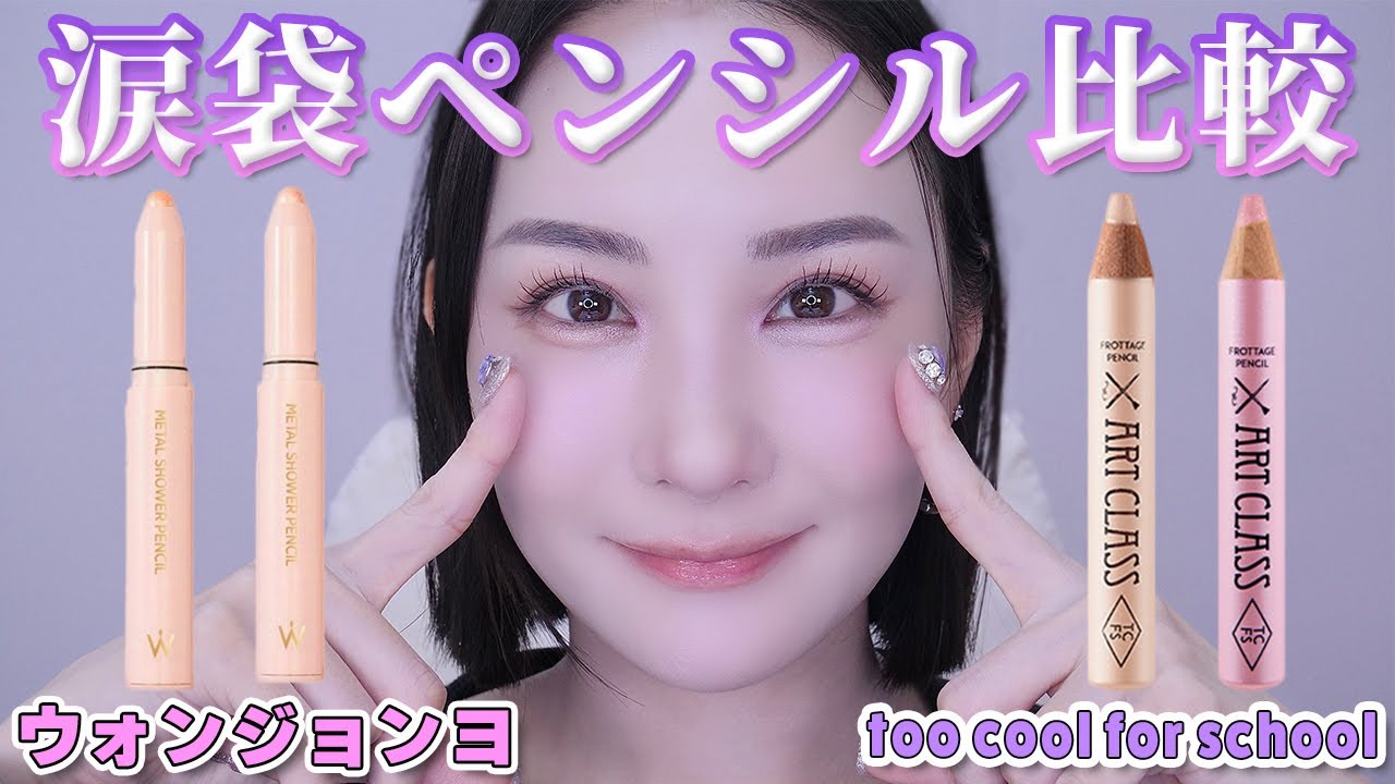 大人気の涙袋ペンシル徹底比較！どっちが盛れる？６時間後の崩れ方は？