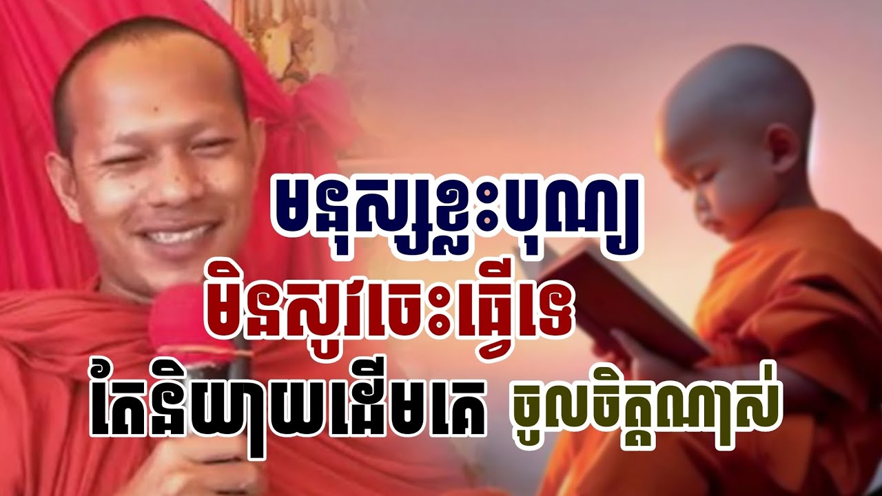 មនុ្សខ្លះបុណ្យ​មិនសូវចេះធ្វើទេ​តែនិយាយដើមគេចូលចិត្តណាស់/ ភិក្ខុ​ឡុង​ចន្ថា​