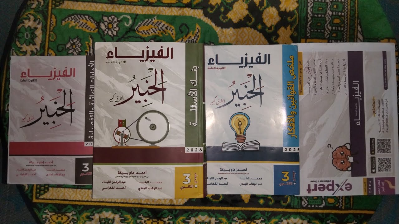حل كتاب الخبير  الجزء الثاني من الدرس التانى توصيل المقاومات فيزياء 3ث 2026