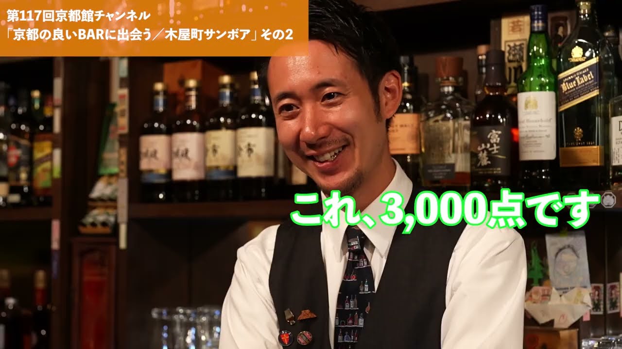 京都の良いBARに出会う「木屋町サンボア」を訪ねる その2