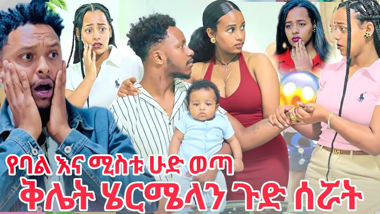 ሄርሜላን ጉድ ሰሯት የ አብርሽ እና ሩታ ቅለዱባት  ፍቅረኛዋ እውነታውን አጋለጠ 😱😱