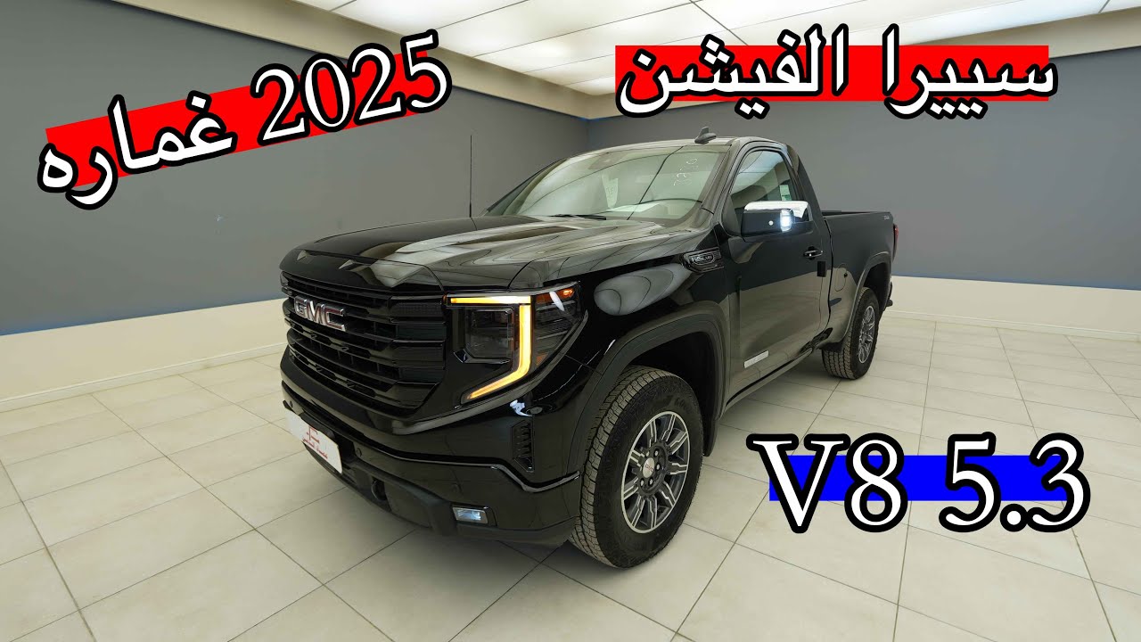 جمس سييرا غماره الفيشن 2025