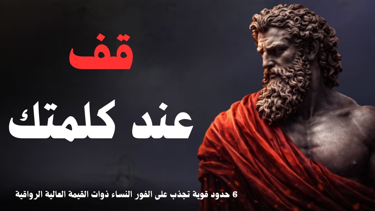 قف عند كلمتك  من قواعد تعيد إليك الاحترام، الجذب والقيادة الراوقية