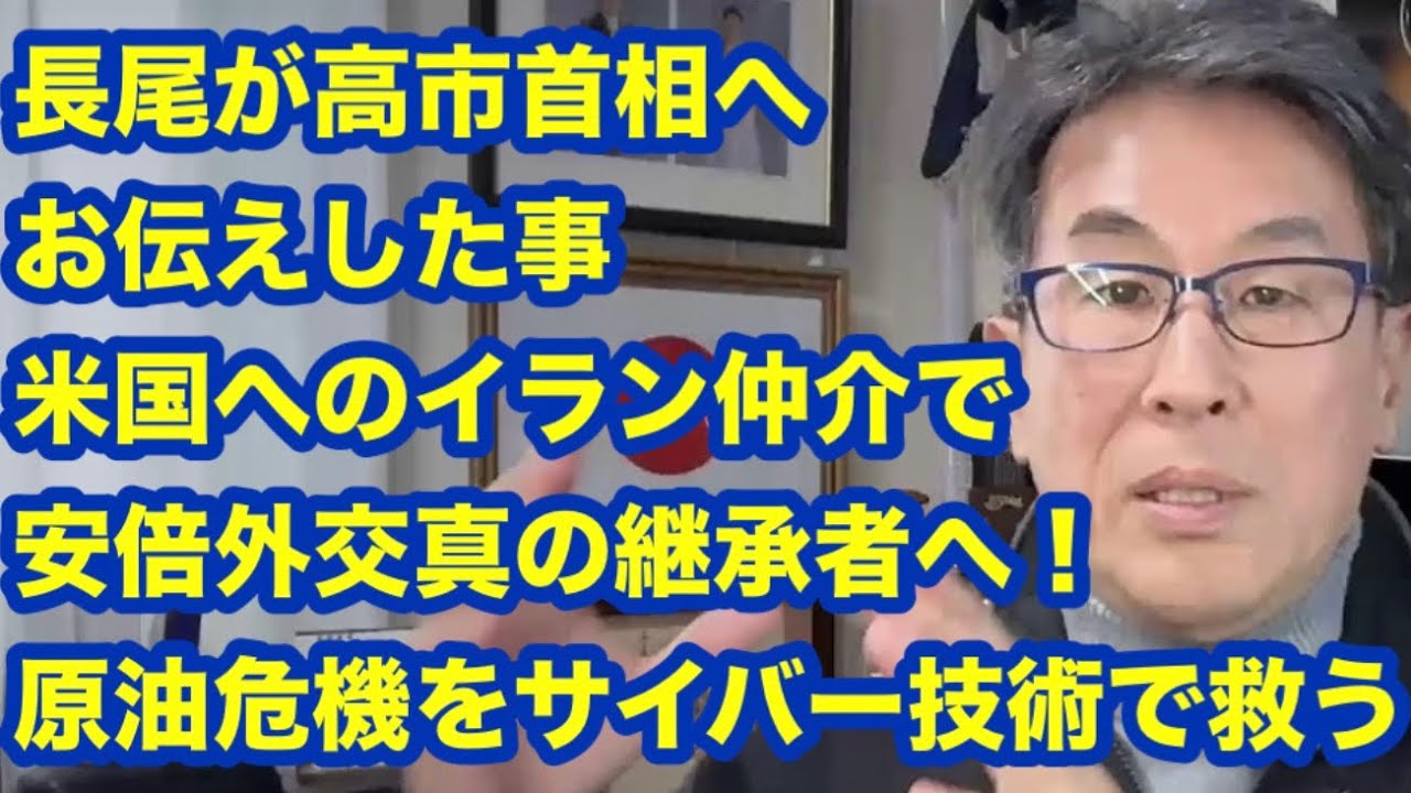 長尾が高市首相へお伝えした事　米国へのイラン仲介で　安倍外交真の継承者へ！　原油危機をサイバー技術で救う