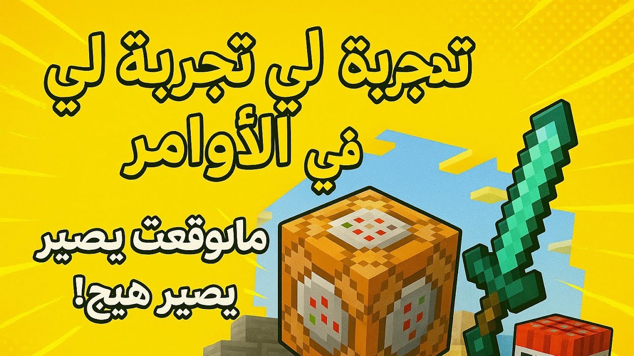 اول مرة بحياتي العب اوامر😍