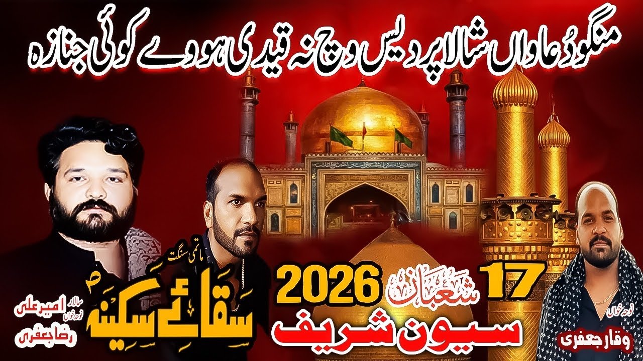 Mango Duawan Shala Pardais Vich | 17 Shaban 2026 Sehwan | Ameer Ali | Saqa e Sakina | Raza Jaffri 