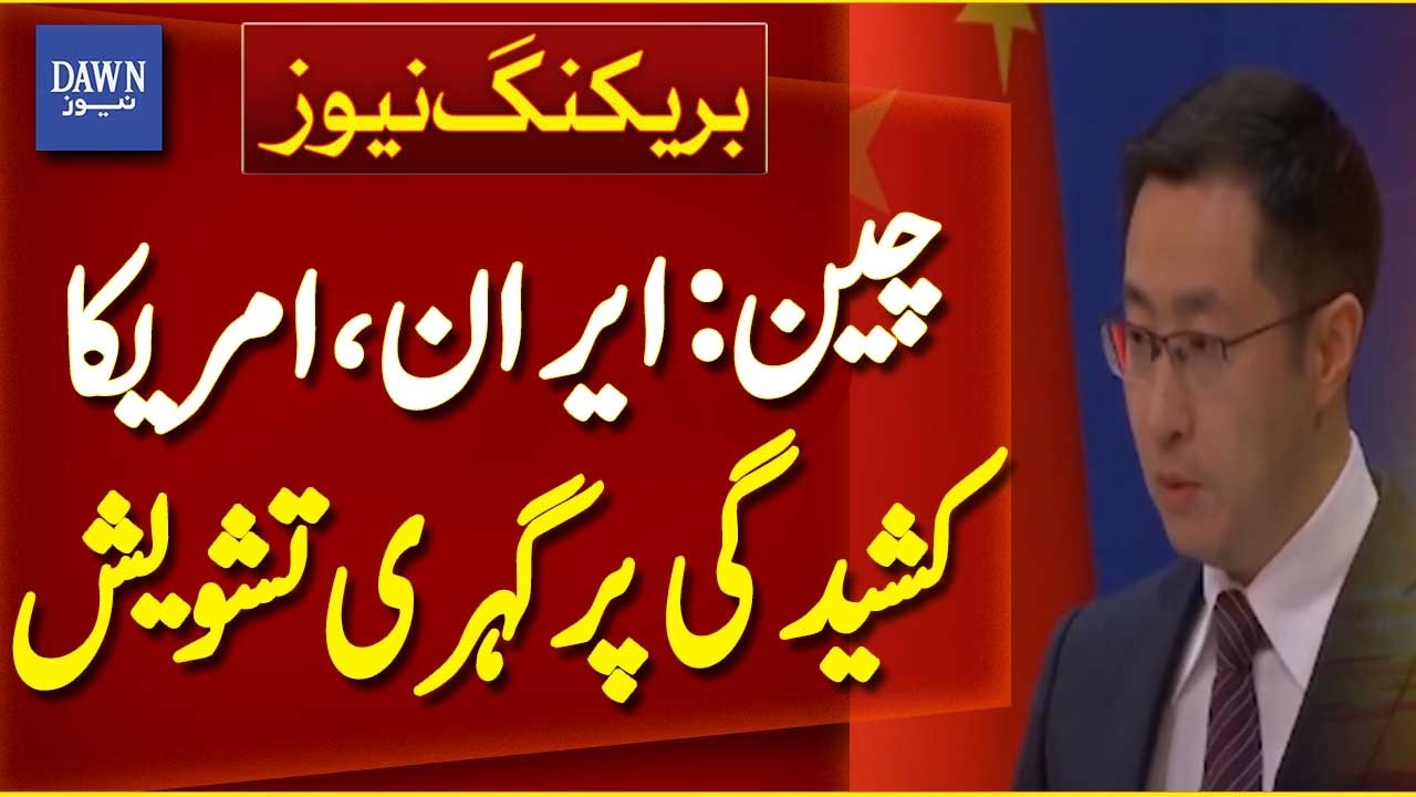 China Expresses Deep Concern Over Iran&ndash;US Tensions | Breaking News | Dawn News