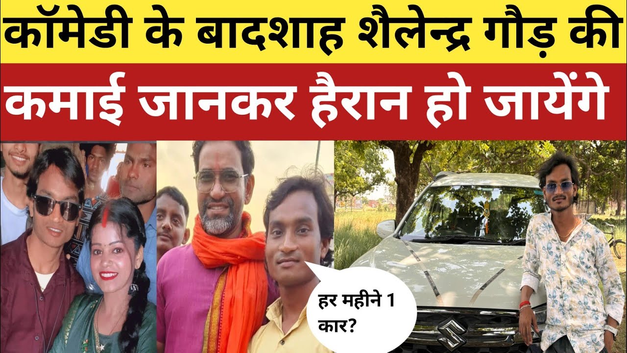 shailendra gaud : आजमगढ़ के कॉमेडी के बादशाह शैलेन्द्र गौड़ की कमाई जानकर हैरान हो जायेंगे | #comedy