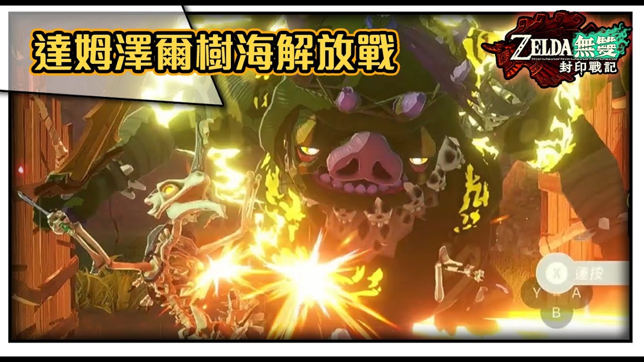 【薩爾達無雙封印戰記】非常困難模式｜關卡：達姆澤爾樹海解放戰｜#switch2