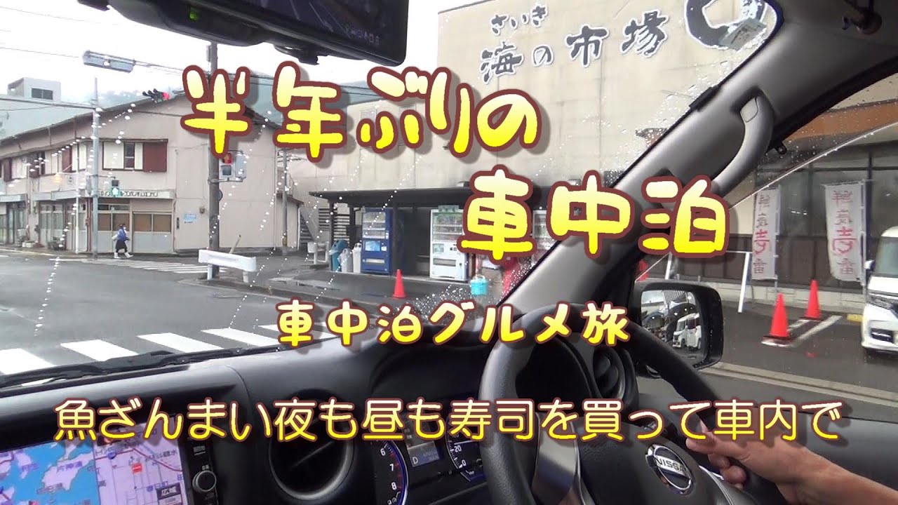 3泊4日の車中泊グルメ旅最後のグルメですが大分からの帰りはやっぱり佐伯のにぎり寿司（海の市場）によって車中泊地で食べてます