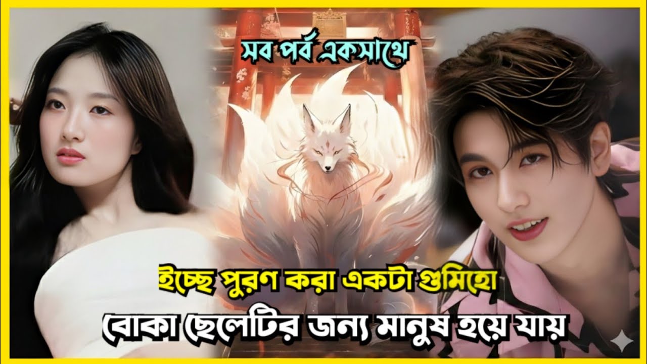 সম্পূর্ণ ড্রামা 💕 Fox মেয়ে 🦊 সাধারণ ছেলে || No Tail To Tell (2026) Full Drama Bangla Explanation 