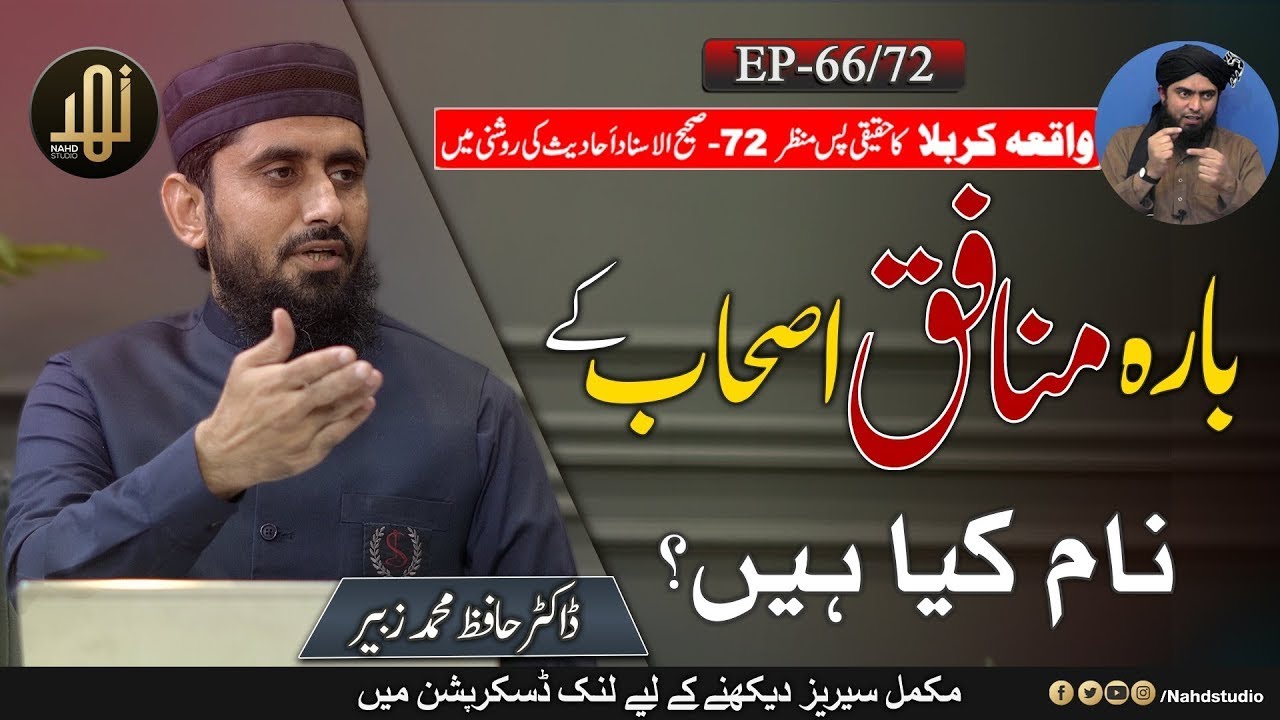 Bara Munafiq Ashab kay Nam kya hain? II EP-66 II Face Off