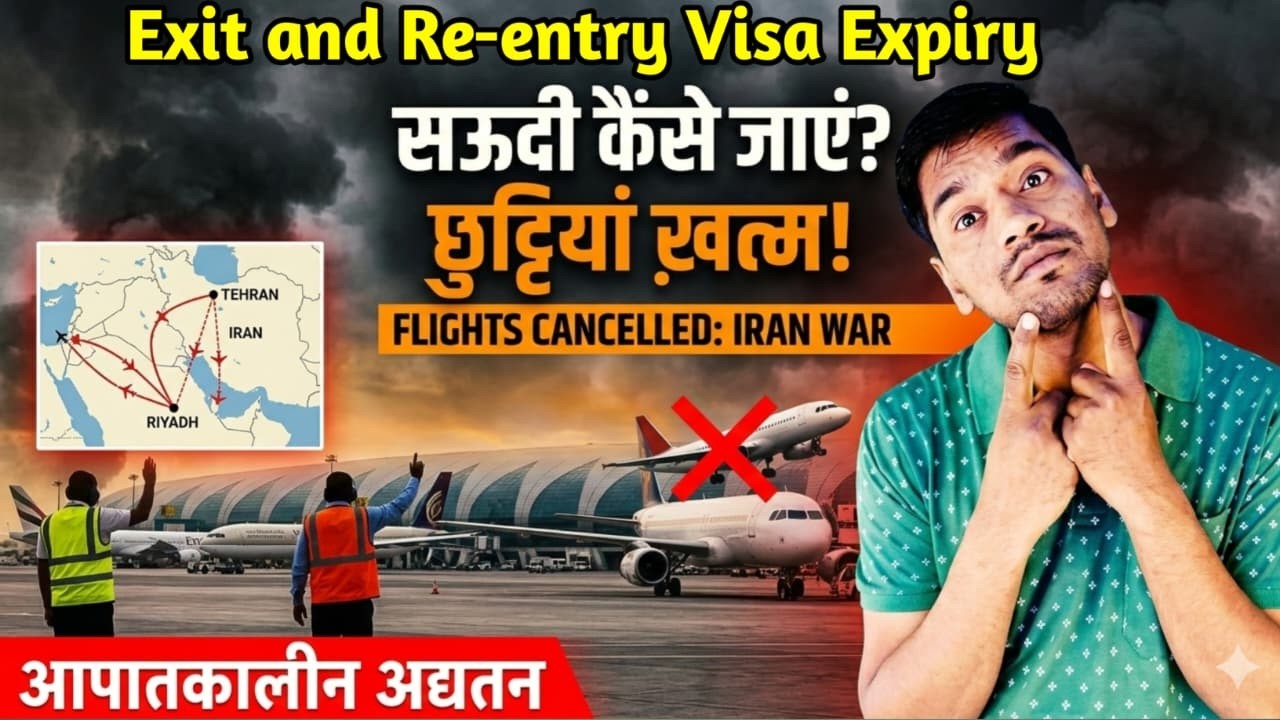 Saudi Kaise Jaen Chhutti Khatm Hone Ke Bad | Flight Cancel Iran War | KSA Exit & Reentry Visa Expiry
