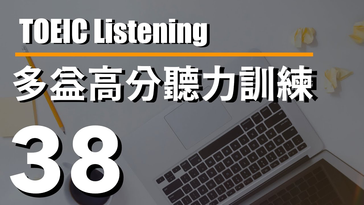 多益高分聽力訓練 ⎮ 38 ⎮ TOEIC Listening ⎮ 怕渴英文