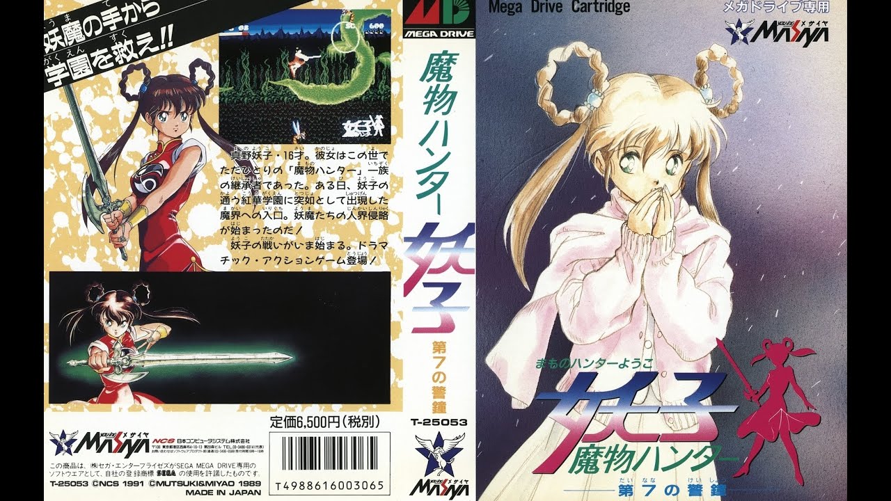 魔物ハンター妖子 第7の警鐘 メガドライブ / Mamono Hunter Yohko Mega Drive