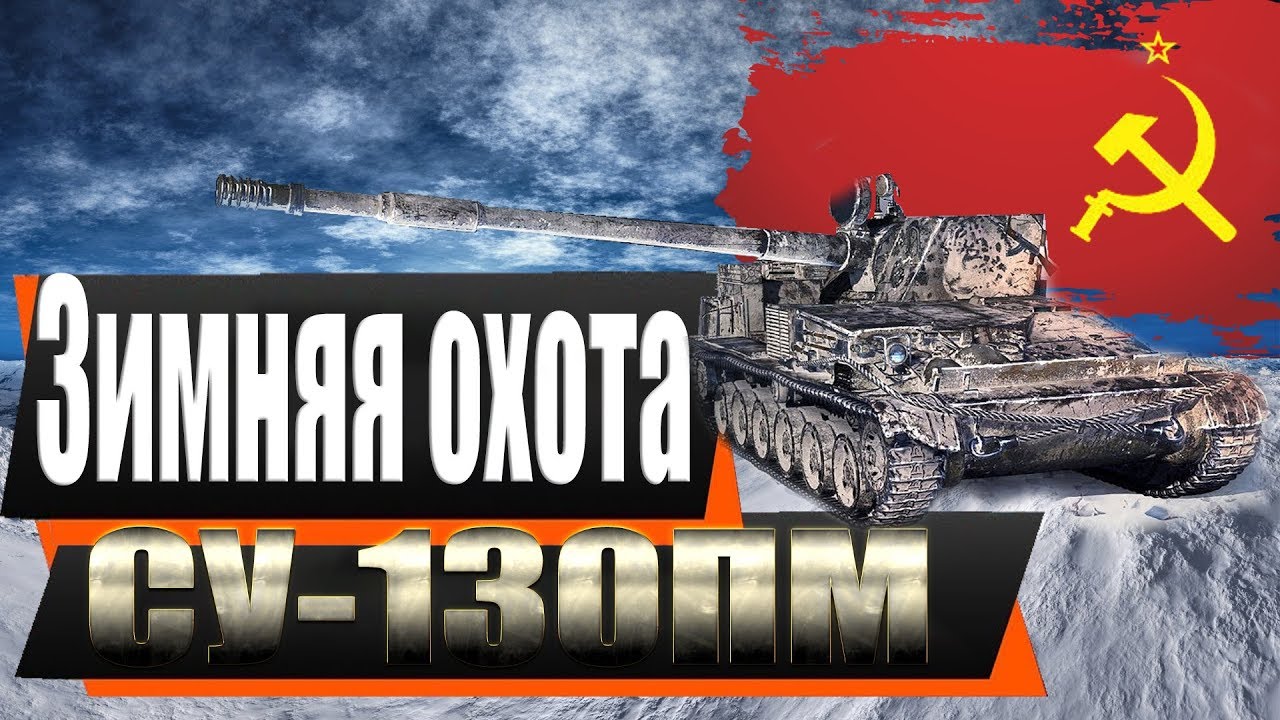 МАРАФОН. ЗИМНЯЯ ОХОТА. СУ-130 ПМ .