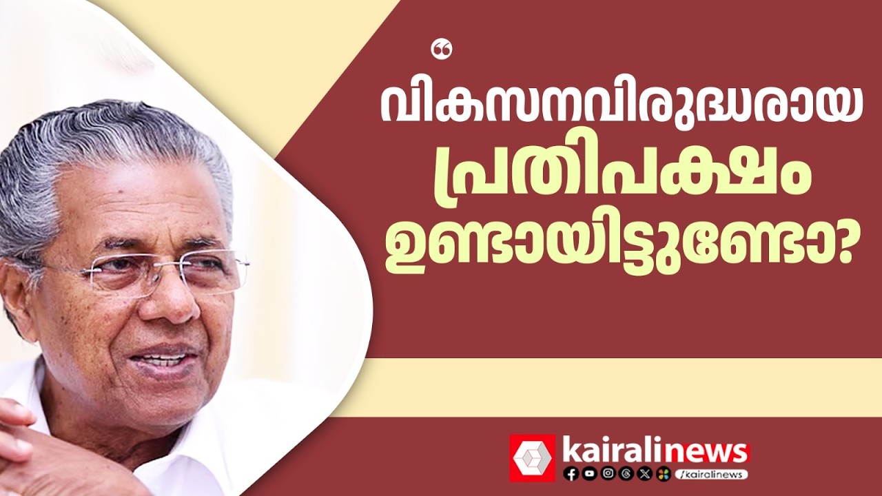 'ഇതുപോലെ വികസനവിരുദ്ധരായ പ്രതിപക്ഷം ഉണ്ടായിട്ടുണ്ടോ?; കേന്ദ്രത്തിന്റെ നിലപാട് തെറ്റാണെന്ന് പറഞ്ഞോ'