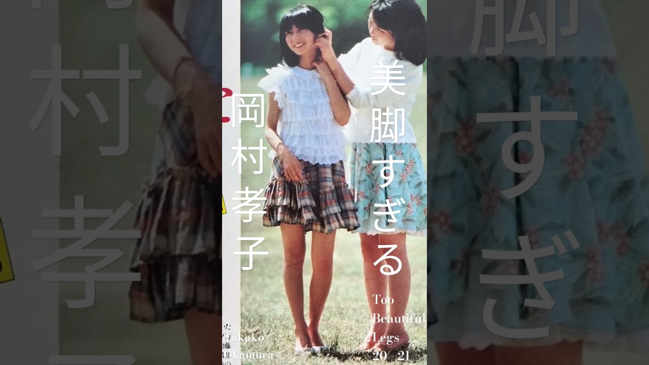 美脚すぎる岡村孝子  20 - 21    Too  Beautiful  Legs    ☆Takako  Okamura