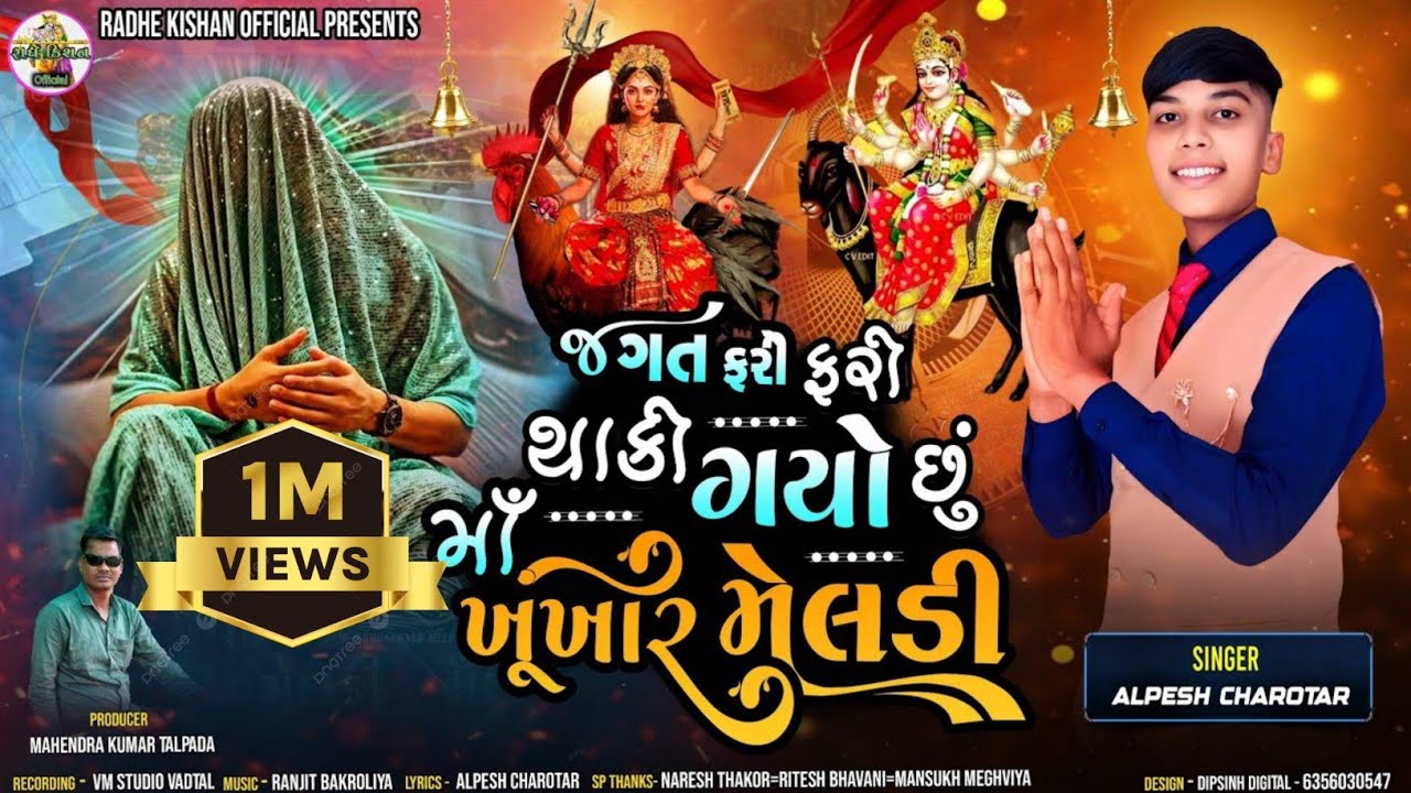 જગત ફરી ફરી થાકી ગયો છું માઁ ખૂખાર મેલડી //બહુચર મેલડી બારેજા ધામ// Singer ALPESH CHAROTAR#Gujarati