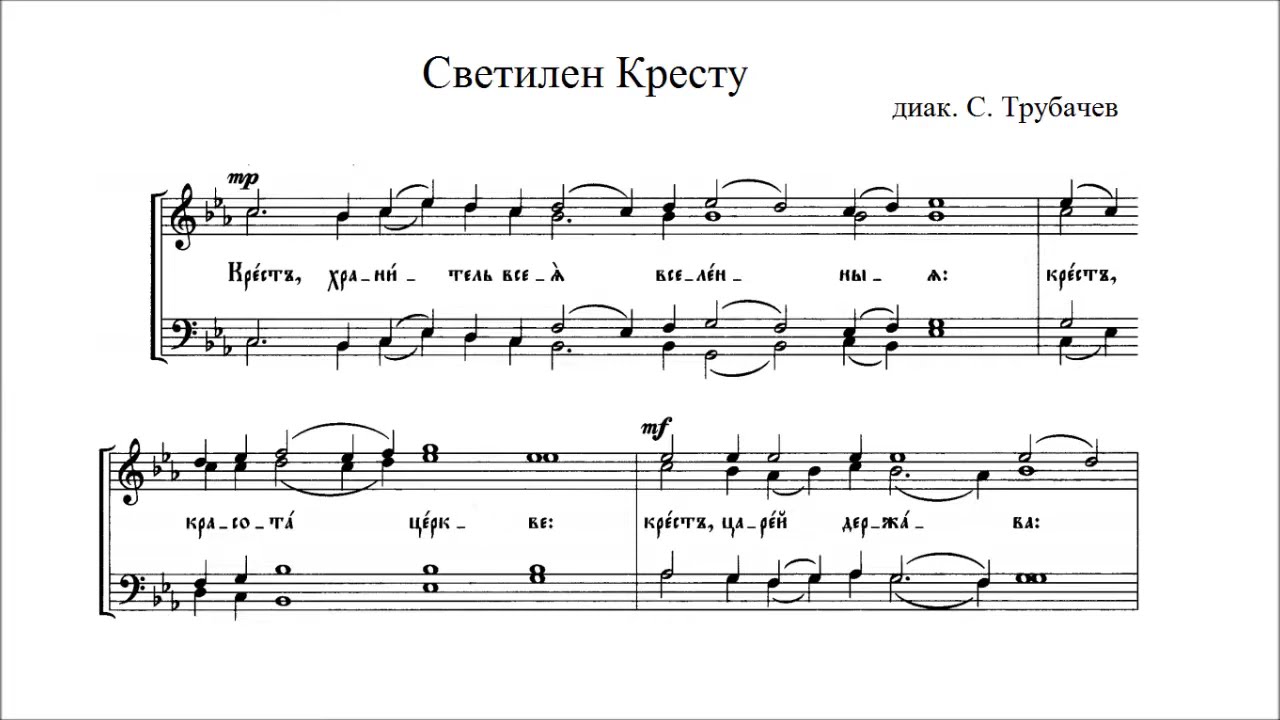 диак. С. Трубачев Светилен Креста