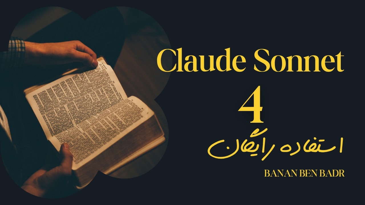 کلود سونت ۴ رایگان شد! 🤯 معرفی ۲ ابزار شگفت‌انگیز + ترفند دور زدن محدودیت‌