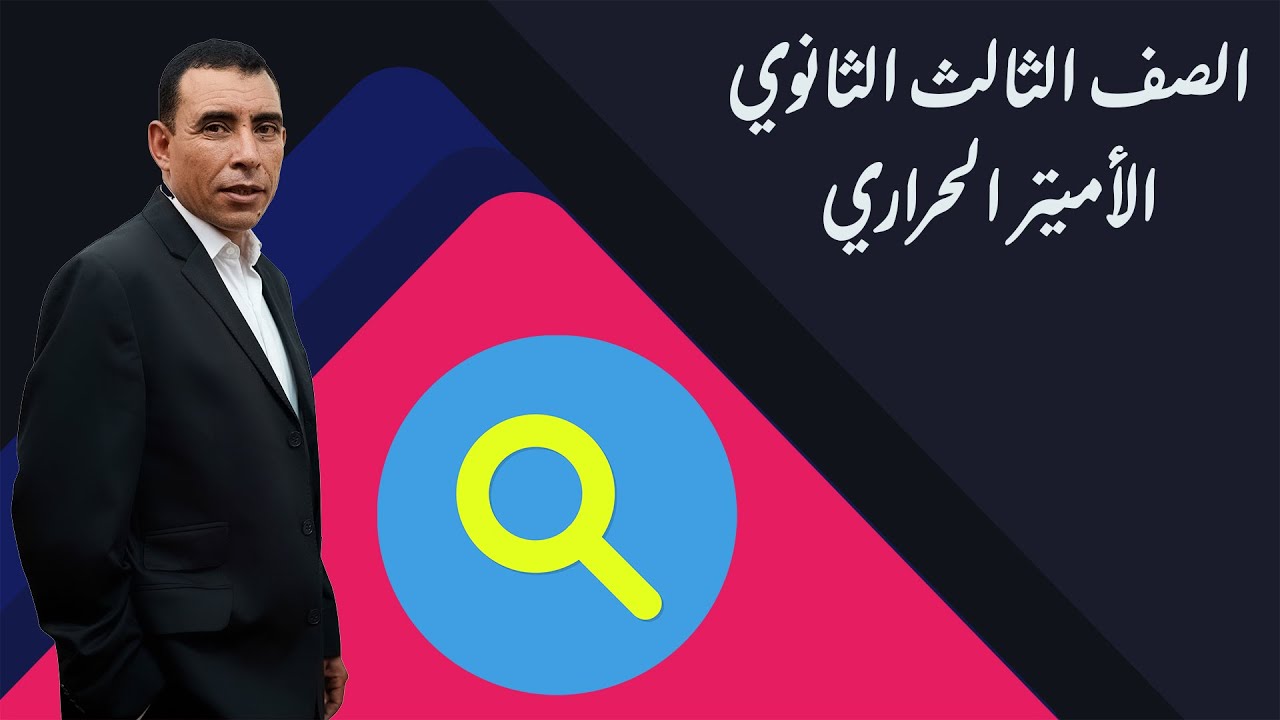 الصف الثالث الثانوي - فيزياء - الفصل الرابع - الاميتر الحراري - أ/ علي رياض
