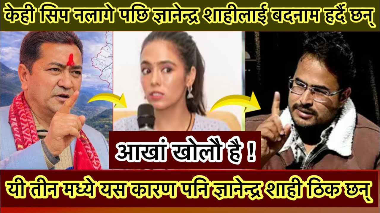 Gyanendra Shahi Vs Naresh Bhandari Vs Binita kathayat | ज्ञानेन्द्र शाही लाई किन बदनाम गरिदैछ त ?
