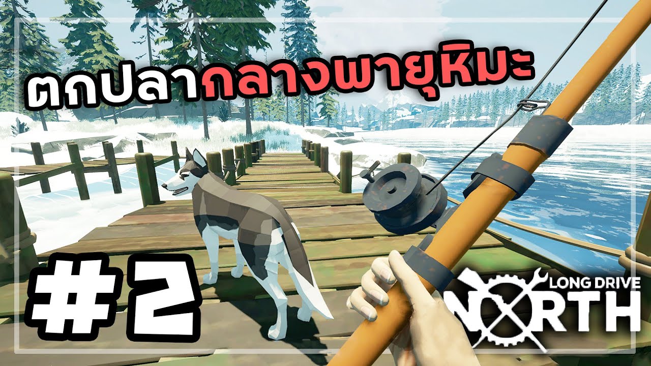 Long Drive North[Thai] #2 ตกปลาที่ไม่ได้ปลา
