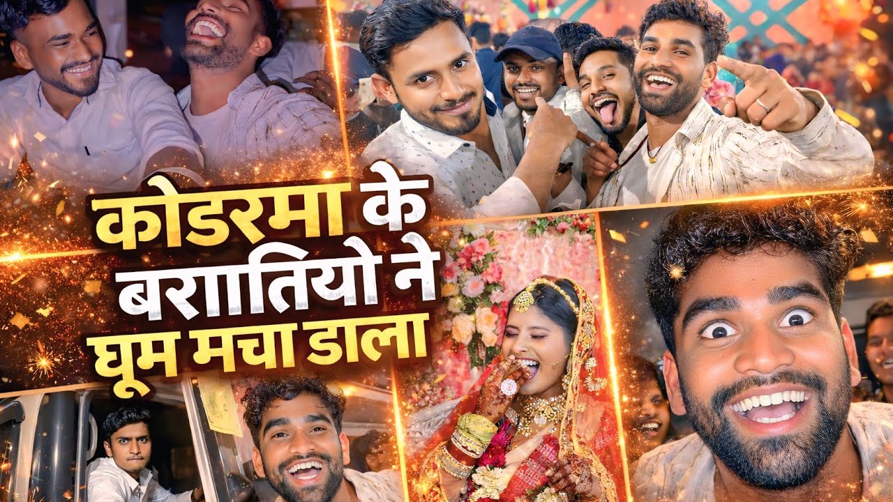 Koderma की इस शादी में बारातियों ने मचा दिया धमाल!  