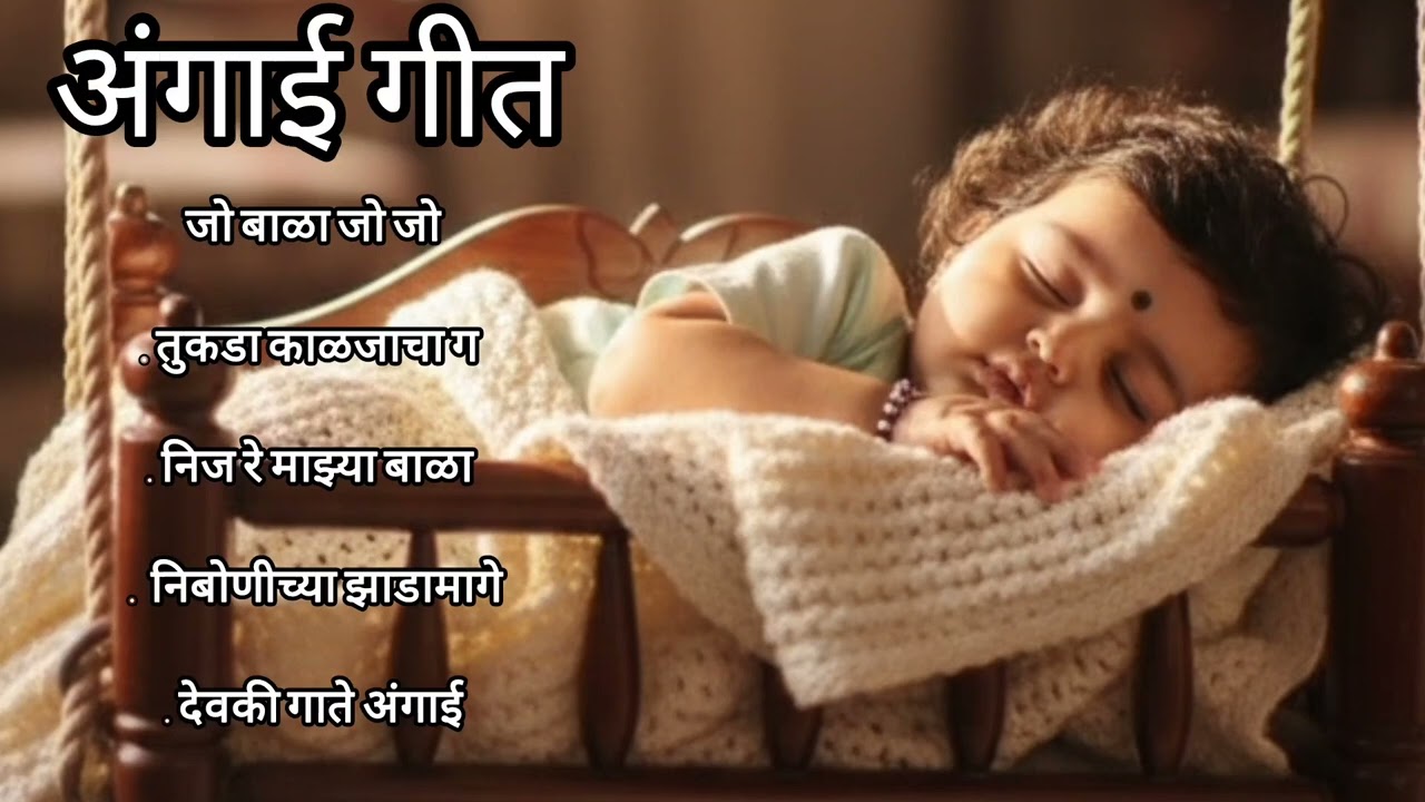 बाळ शांत झोपण्यासाठी Marathi Angai geet | अंगाई गीत - 