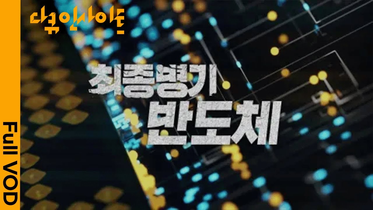 [다큐인사이트 4K ★ 하이라이트] 반도체를 얻는 자가 세계를 얻는다. 인간의 가장 작은 발명품 '최종병기 반도체' (KBS 20220414 방송)