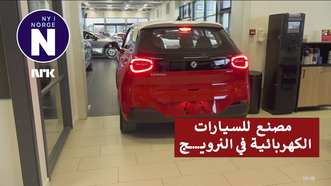 Kinesisk elbilplan i Norge    مشروع السيارات الكهربائية الصينية في النرويج