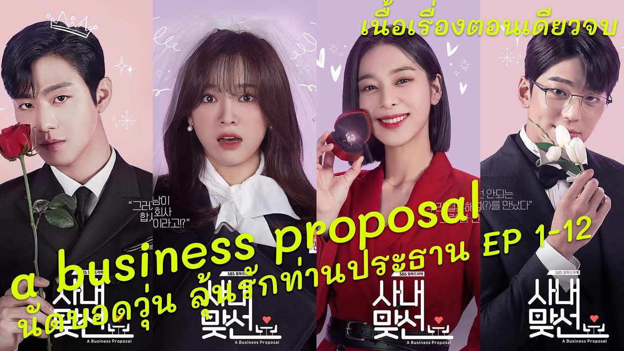 นัดบอดวุ่น ลุ้นรักท่านประธาน เนื้อเรื่องตอนเดียวจบ