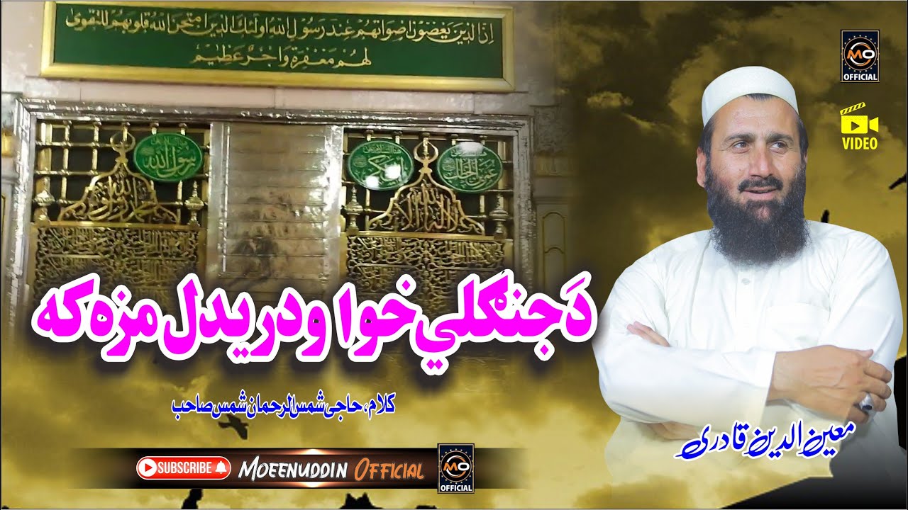 Moeenuddin Qadri   || Pashto HD 2024 Best Naat || د جنگلی خوا کی ودریدل مزہ کہ