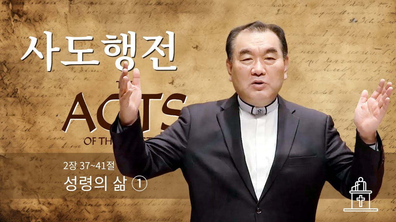 [사도행전] 성령의 삶 ① (사도행전 2장 37~41절) #영락교회 #김운성목사