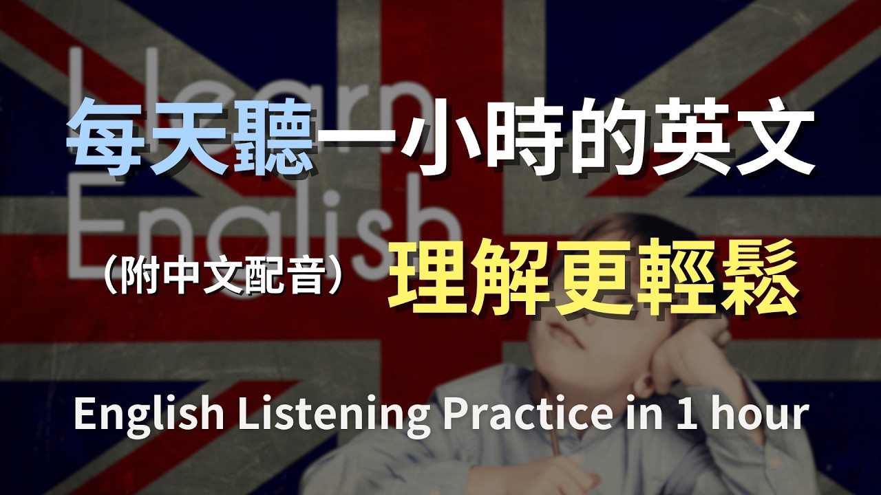 🎧保母級聽力訓練｜每天都用得到的生活英文｜真實日常對話練聽力｜自然口語不死背｜輕鬆學英文｜English Listening（附中文配音）