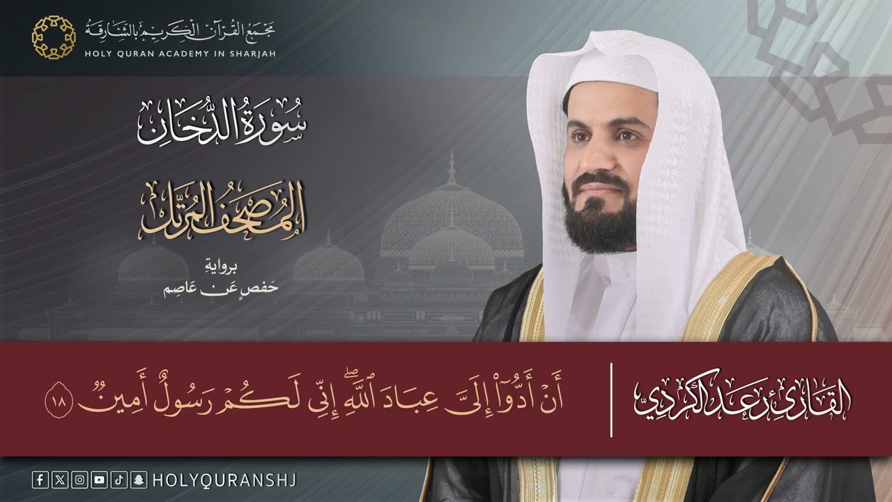سورة الدخان _ المصحف المرتل بصوت القارئ رعد بن محمد الكردي