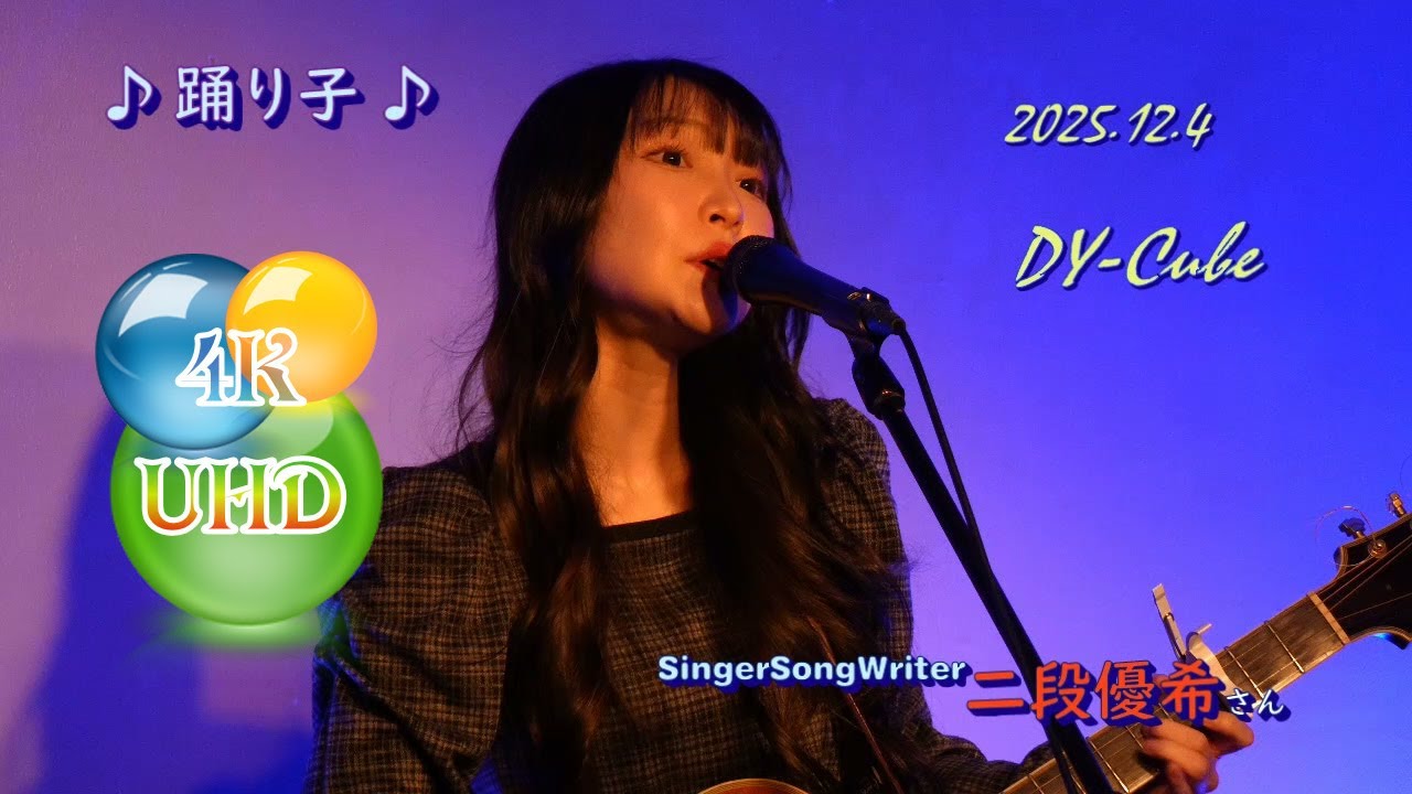 2025.12.04 二段優希さん Live @ 下北沢DY CUBE 公演ダイジェスト