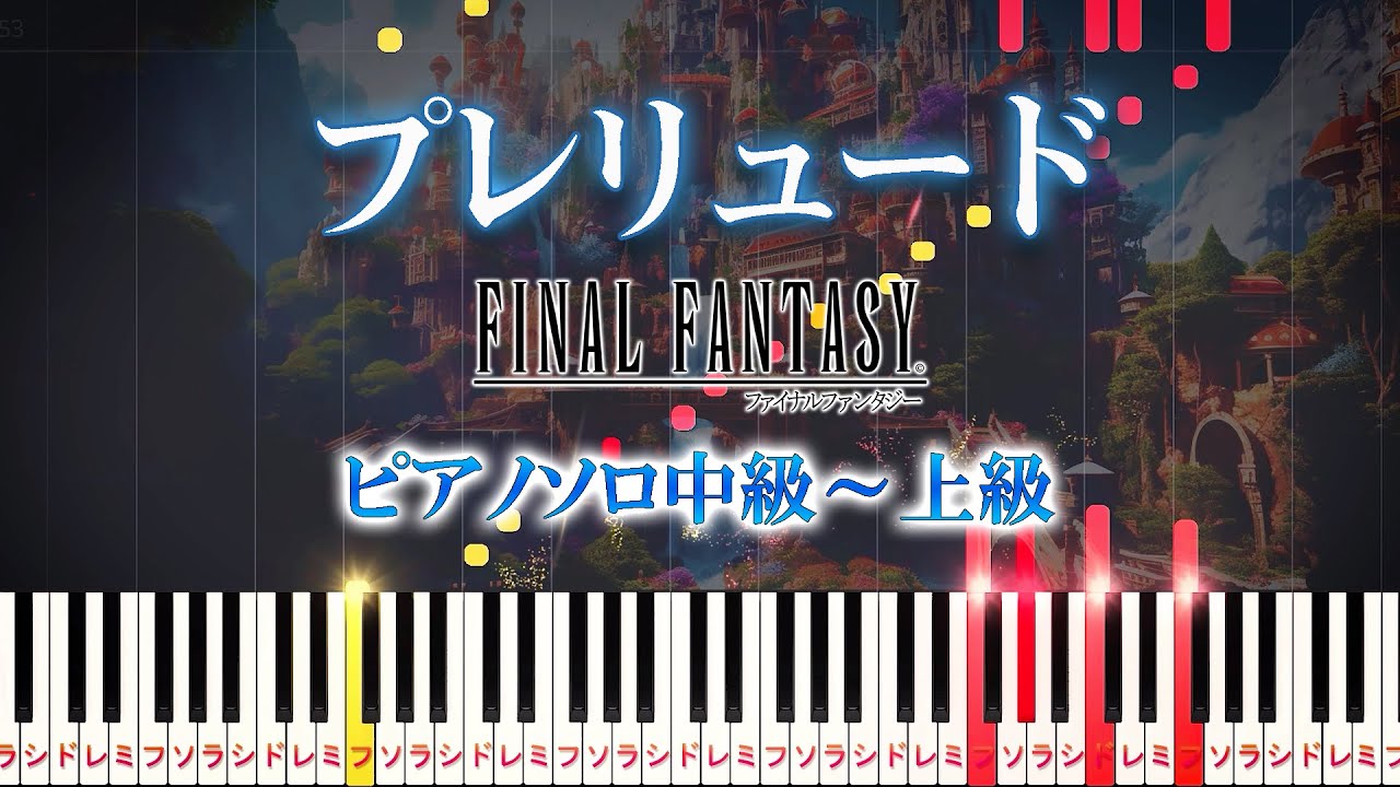 【楽譜あり】プレリュード/ファイナルファンタジー（ピアノソロ中級～上級）植松伸夫【ピアノアレンジ楽譜】FINAL FANTASY - Prelude