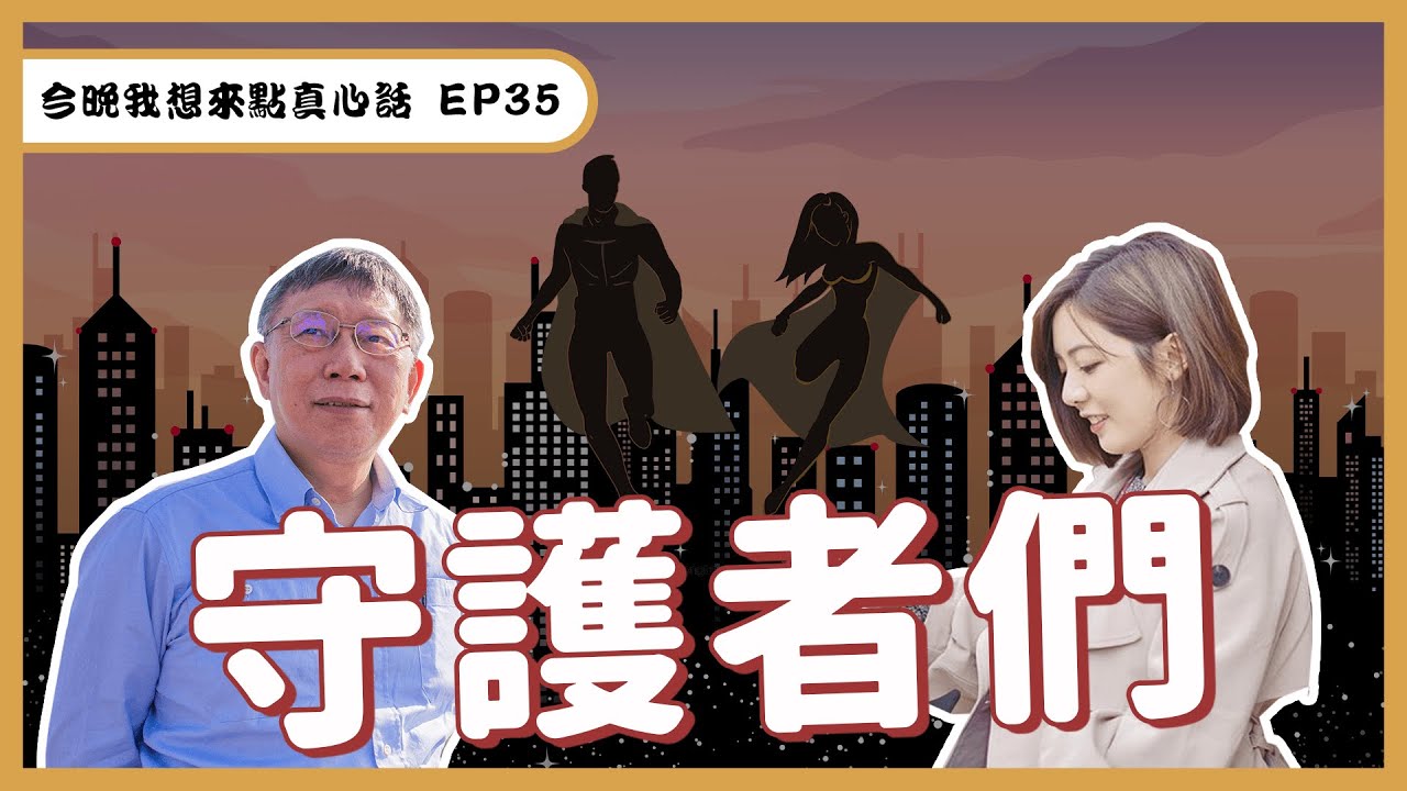 守護者們！「他們」是台北防疫的秘密武器。柯P：台北的事就是我們的事。 ft. 中年文哲的煩惱【今晚，我想來點真心話｜EP35】