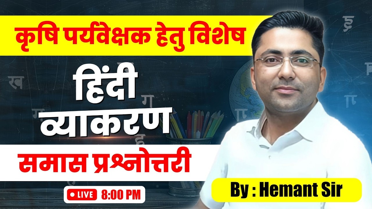 Agriculture Supervisor 2026 | Hindi Vyakaran Samas Prashnottari | Part-1 | #agriculturesupervisor