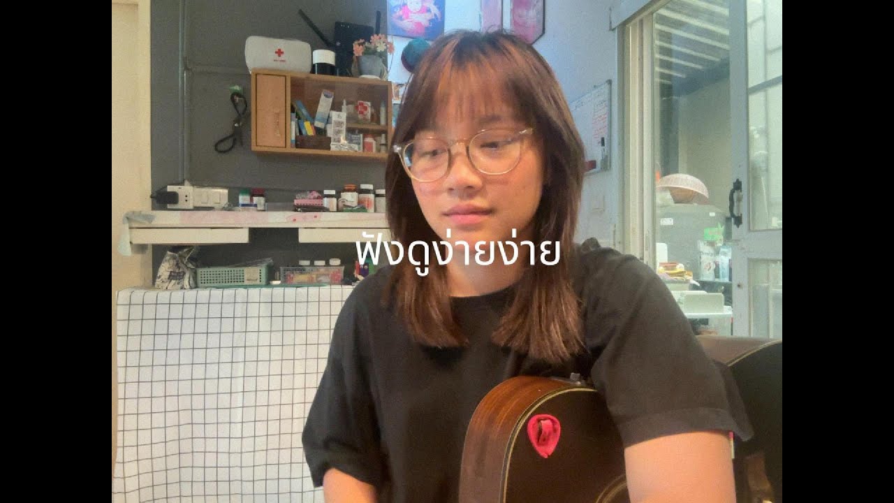 ฟังดูง่ายง่าย - ( cover )