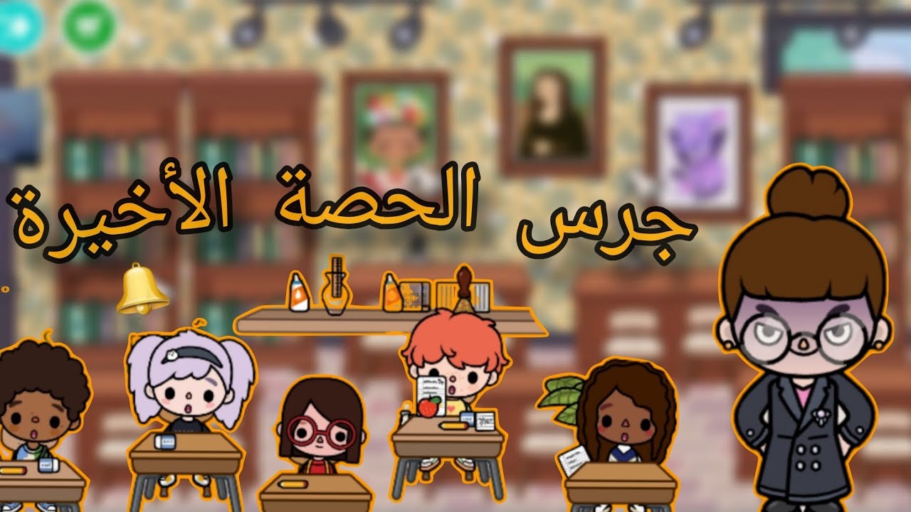 فيلم (جرس الحصة الأخيرة) ايه الي حصل في الاخر؟😨😄