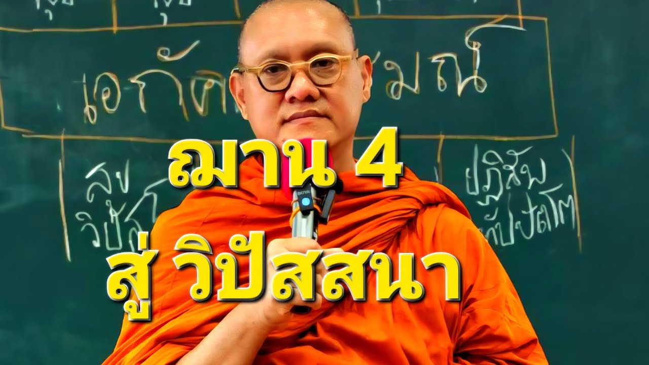 ฌาน 4 สู่ วิปัสสนา ภาคปฏิบัติ : พระอ.กล้วย