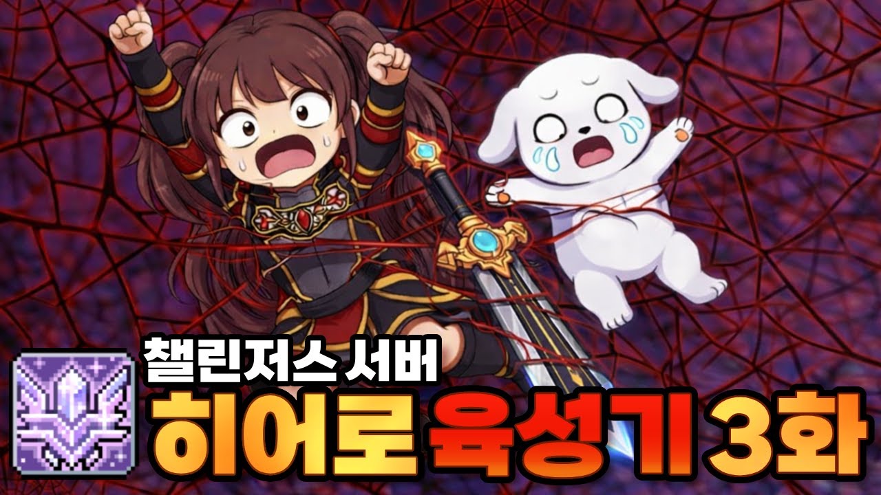 난 점점 성장해.(아님) / 메이플스토리, 콩주