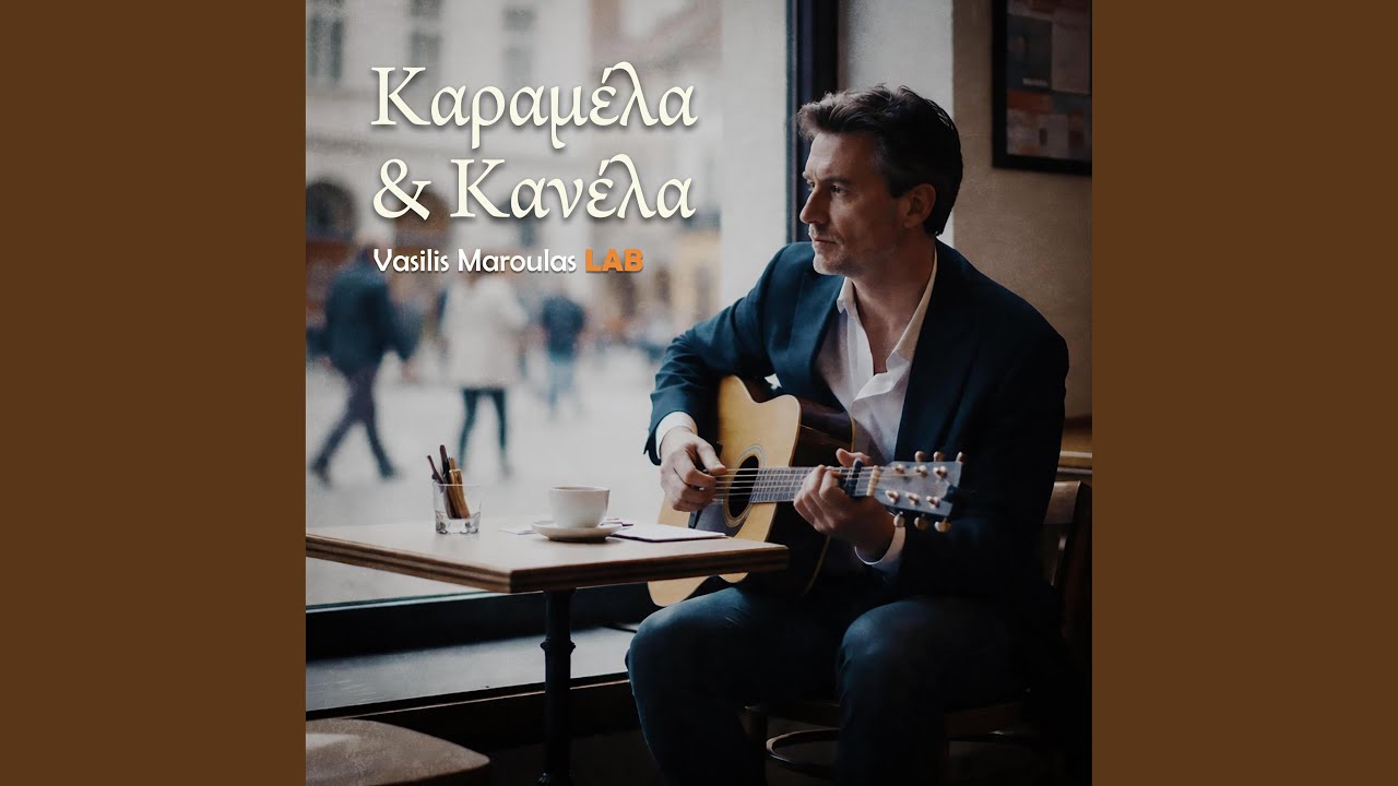 Καραμέλα & Κανέλα