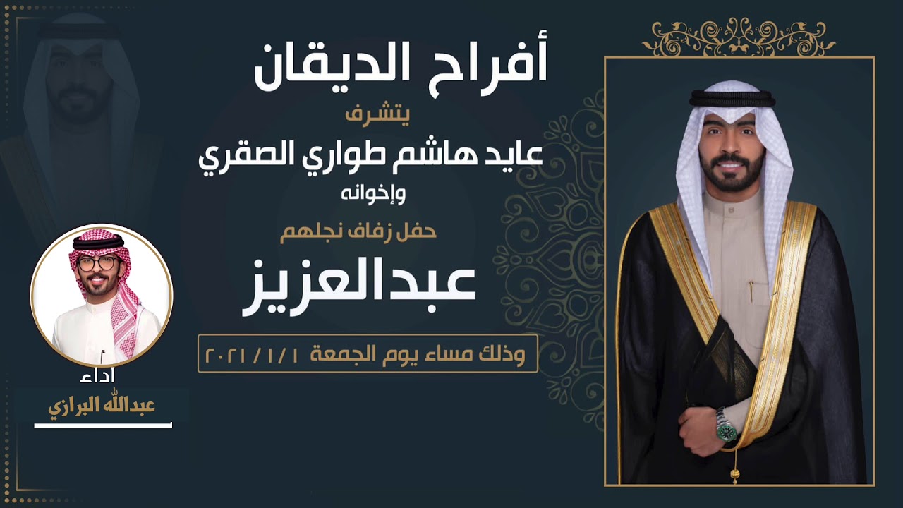 افراح الديقان | حفل عبدالعزيز عايد هاشم الديقان | اداء عبدالله البرازي
