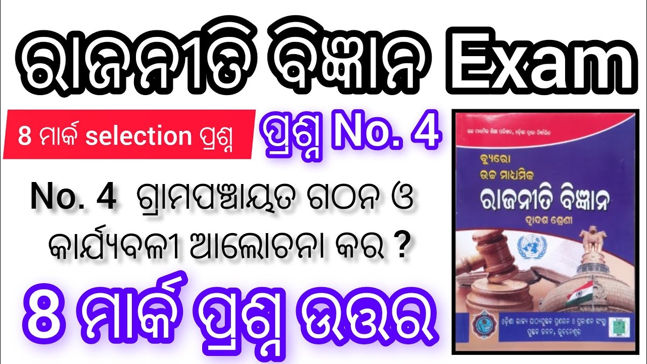 Political science | bord exam 8 mark selection question | grama panchayata ra gathana o karjybali