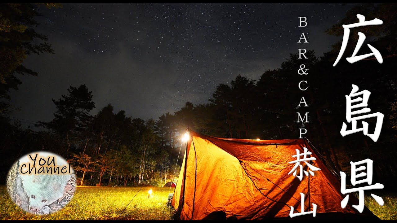 【広島の新キャンプ場】BAR&CAMP恭山｜カレーとお酒が楽しめる大人の隠れ家で星空キャンプ
