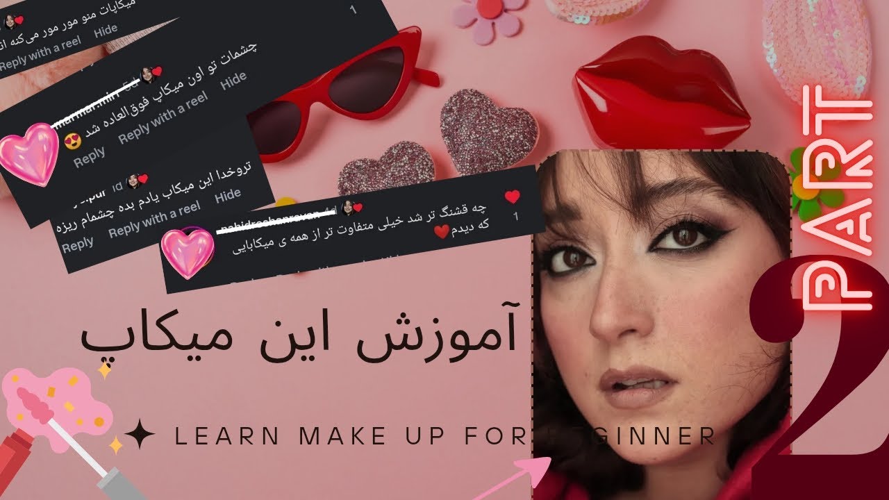 آموزش این میکاپ به زبان ساده قسمت 2 🎀